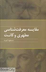 مقایسه معرفت‌شناسی مطهری و کانت