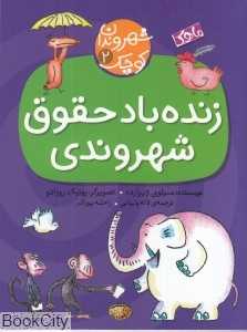 زنده باد حقوق شهروندی (شهروندان کوچک 2)