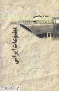 مطبوعات ایرانی