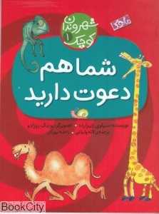 شما هم دعوت دارید (شهروندان کوچک 1)