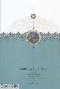 سمط العلی للحضره العلیا (تاریخ قراختائیان کرمان)