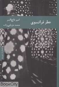 عطر فرانسوی