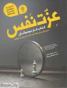عزت نفس (کتاب کار نوجوانان)