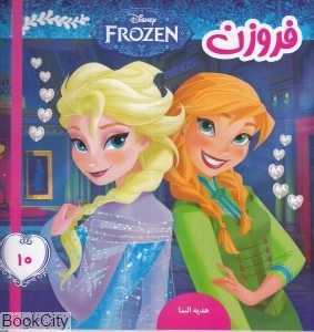 هدیه السا (فروزن 10)