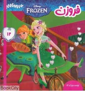 تولدت مبارک آنا (فروزن 12)