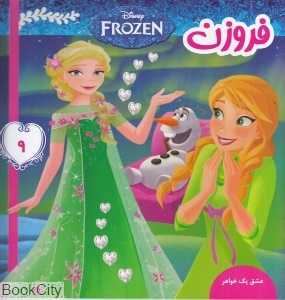 عشق یک خواهر (فروزن 9) - 0