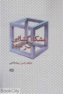 مشکل‌گشایی در گروه