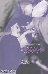 از ما بریده‌ها (آنچه گذشت 5)