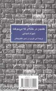 خندیدن در خانه‌ای که می‌سوخت (کلاغ سفید)