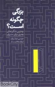 بزرگی چگونه است (بهترین شگردهای رهبری برای مدیران)
