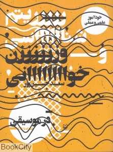 ریتم‌شناسی و وزن‌خوانی در موسیقی (با CD)