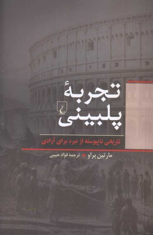 تجربه پلبینی (تاریخ ناپیوسته از نبرد برای آزادی)