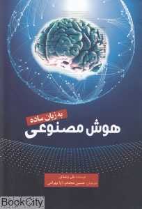 هوش مصنوعی به زبان ساده