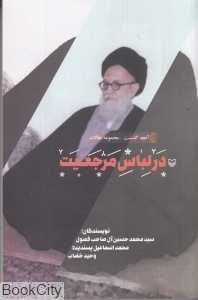در لباس مرجعیت (آنچه گذشت 2)