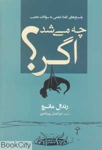 چه می‌شد اگر (پاسخ کاملا علمی به سوالات عجیب)