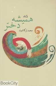همیشه دختر