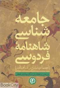 جامعه‌شناسی شاهنامه فردوسی (اجتماعیات در شاهنامه)