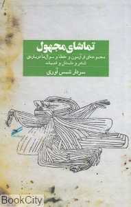 تماشای مجهول