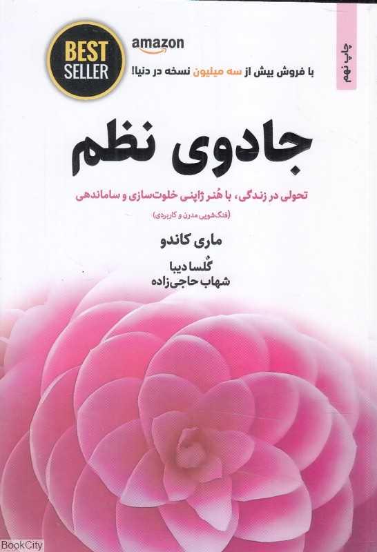 جادوی نظم (تحولی در زندگی با هنر ژاپنی خلوت‌سازی و ساماندهی)