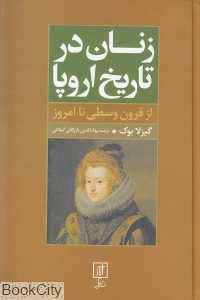 زنان در تاریخ اروپا (از قرون وسطی تا امروز)