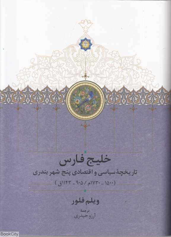 خلیج فارس (تاریخچه سیاسی و اقتصادی پنج شهر بندری)