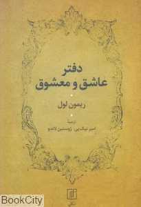 دفتر عاشق و معشوق