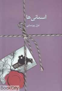 آسمانی‌ها (سخن)