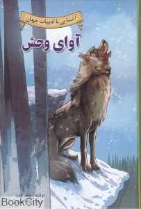آوای وحش (آشنایی با ادبیات جهان)