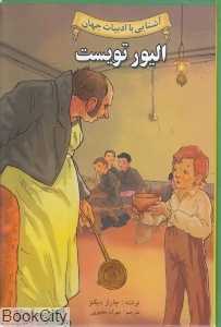 الیور تویست (آشنایی با ادبیات جهان)