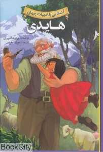 هایدی (آشنایی با ادبیات جهان)