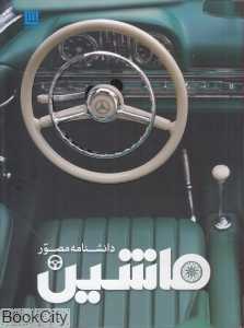 دانش‌نامه مصور ماشین