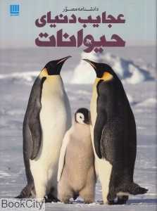 دانشنامه مصور عجایب دنیای حیوانات