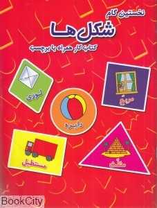 شکل‌ها (نخستین گام) (کتاب کار همراه با برچسب)