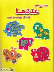 عددها (نخستین گام) (کتاب کار همراه با برچسب)