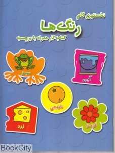 رنگ‌ها (نخستین گام) (کتاب کار همراه با برچسب)