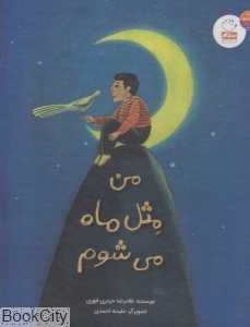 من مثل ماه می‌شوم (تصویرگر ملیحه احمدی)