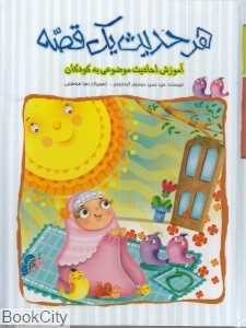 مجموعه هر حدیث یک قصه (تصویرگر زهرا طباطبایی)
