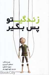 زندگی‌تو پس بگیر