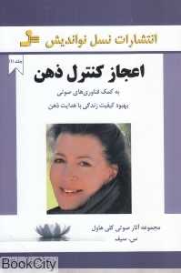 اعجاز کنترل ذهن (آثار صوتی کلی هاول 1)