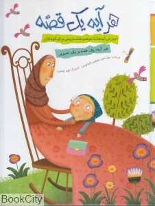 مجموعه هر آیه یک قصه (تصویرگر طیبه توسلی)