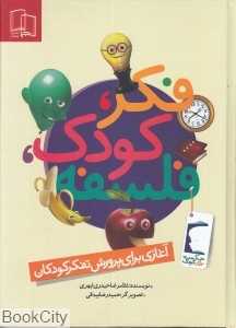 فکر کودک فلسفه (تصویرگر حمیدرضا بیدقی)