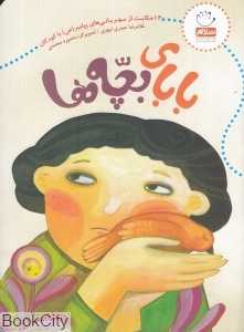 بابای بچه‌ها (تصویرگر منصوره محمدی)