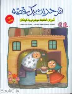 هر حدیث یک قصه 5 (تصویرگر زهرا طبابایی)