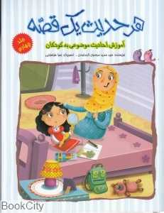 هر حدیث یک قصه 4 (تصویرگر زهرا طبابایی)