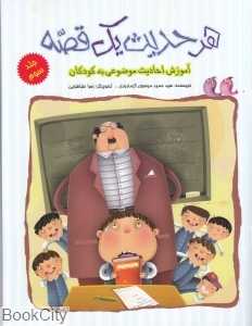 هر حدیث یک قصه 3 (تصویرگر زهرا طبابایی)
