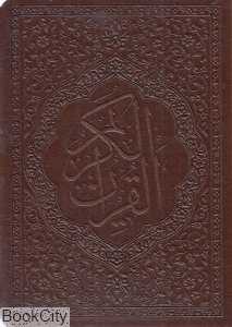 جزء سی‌ام قرآن کریم (معطر جیبی پیام دوستی)