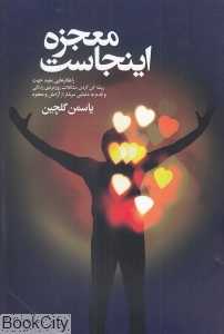 معجزه اینجاست