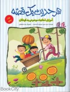 هر حدیث یک قصه 2 (تصویرگر زهرا طبابایی)