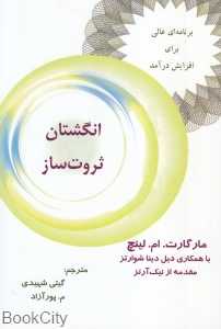 انگشتان ثروت‌ساز (برنامه‌ای برای افزایش درآمد)