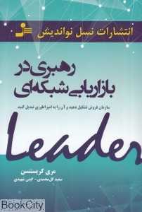 رهبری در بازاریابی شبکه‌ای